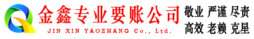 新泰金鑫讨账公司